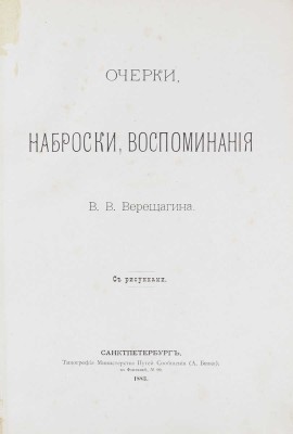 [Из библиотеки известного библиофила Н.К. Синягина]. Верещагин В.В. Очерки, наброски, воспоминания. СПб.: Тип. Министерства путей сообщения (А. Бенке), 1883.